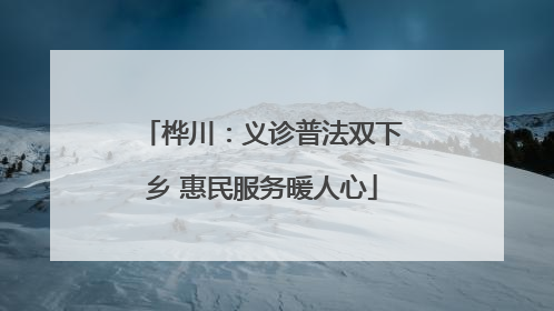 桦川：义诊普法双下乡 惠民服务暖人心